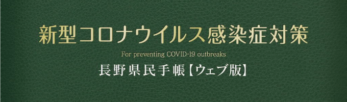 新型コロナウイルス感染症対策　長野県民手帳【ウェブ版】
