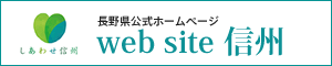 長野県公式ホームページ website信州