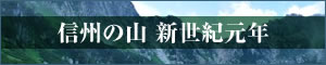 信州の山 新世紀元年