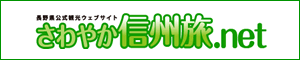 さわやか信州旅.net