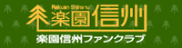楽園信州ファンクラブ