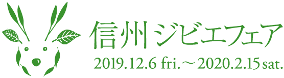 信州ジビエフェア 2019.11.15 fri.〜2020.2.15.sat.