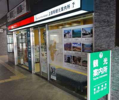 上田駅の観光案内所をご存じですか じょうしょう気流