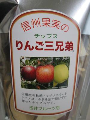 りんご3兄弟のチップスでりんご三昧 | じょうしょう気流