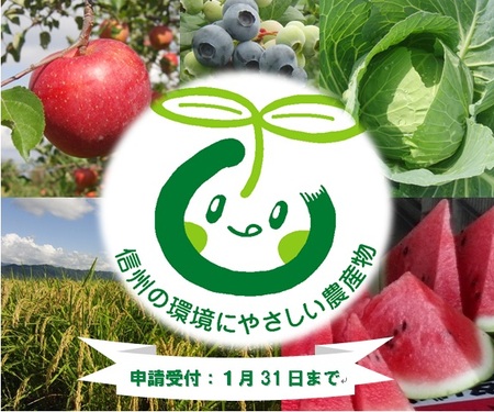 環境にやさしい農産物の申請受付開始！ | 来て！観て！松本『彩』発見