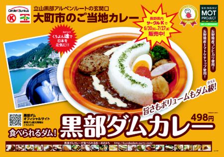 黒部ダムカレー』発売！！ | 長野県と民間のコラボ企画