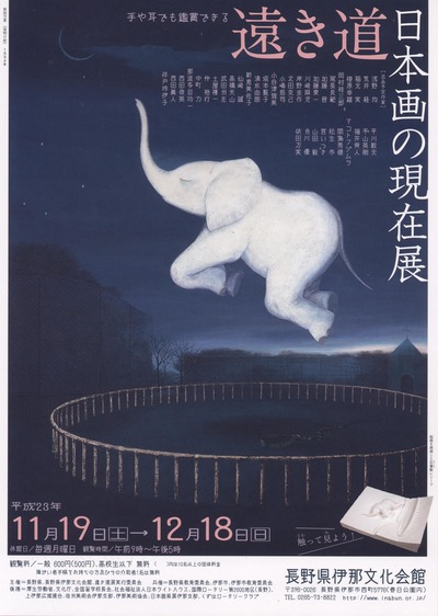 手や耳でも鑑賞できる 遠き道：日本画の現在展 | 信州