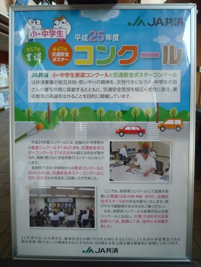 Ja共済 小 中学生書道 交通安全ポスターコンクール 旬 の宅配便 佐久っと通信
