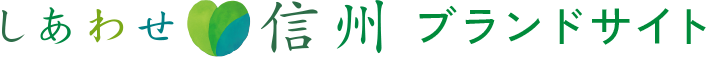 しあわせ信州 Brand Philosophy