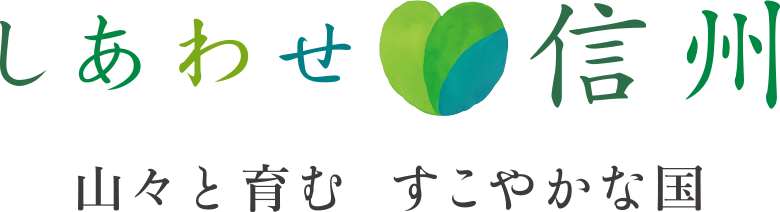 しあわせ信州 山々が育む、すこやかな国