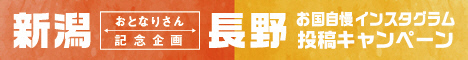 おとなりさん 記念企画 新潟長野 お国自慢インスタグラム投稿キャンペーン