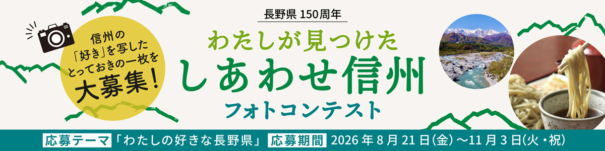 しあわせ信州フォトコンテスト