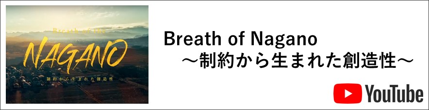 Breath of Nagano 〜制約から生まれた創造性〜