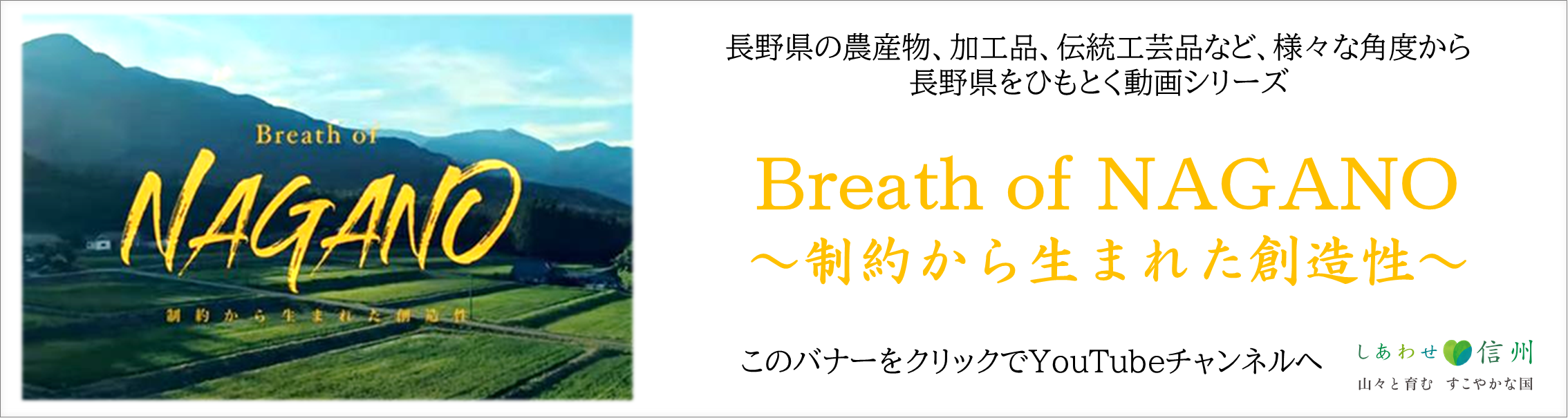 Breath of Nagano 〜制約から生まれた創造性〜