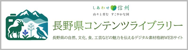 長野県コンテンツライブラリー