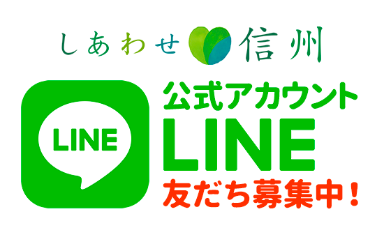 しあわせ信州LINE公式アカウント友だち募集中！