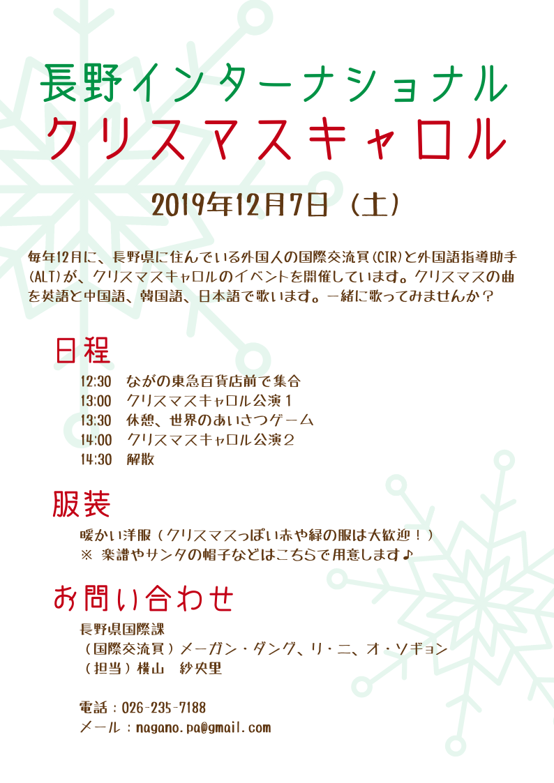 今年も長野駅前でクリスマスキャロルイベントを開催します 国際交流員って何をやってるの