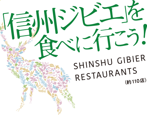 「信州ジビエ」を食べに行こう！ － SHINSHU GIBIER RESTAURANTS －
