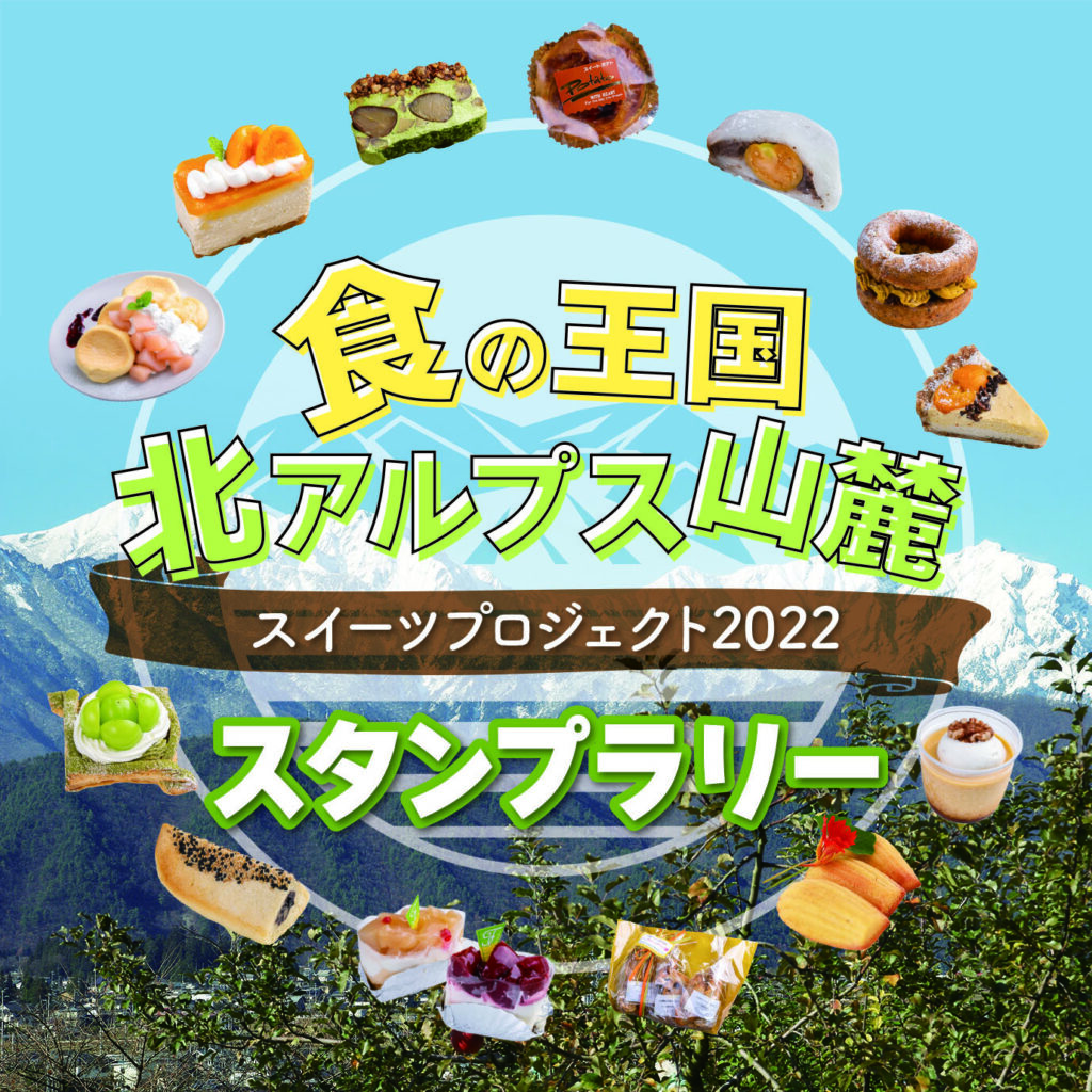 秋色のスイーツ巡り 北アルプス山麓スイーツスタンプラリーが開催中です 22年10月１日から12月10日まで 北アルプスcool便