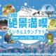 北アルプスを眺めながら、周遊「スタンプラリー」開催中！