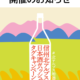 北アルプスの地酒で乾杯！ＳＮＳ＃ハッシュタグキャンペーン開始