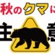 秋のクマに注意！
