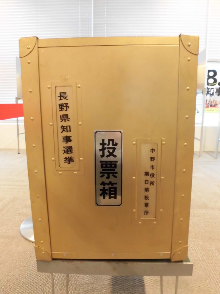 期日前投票限定！黄金の投票箱に投票しよう！ | 北信州からごきげんよう