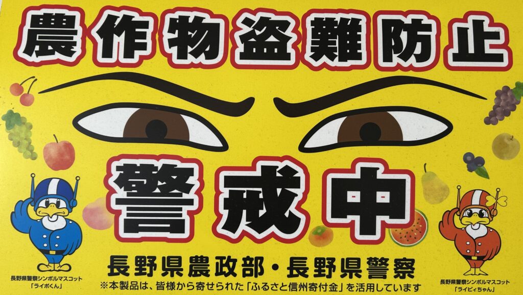 農作物の盗難にご注意ください！！ | 北信州からごきげんよう