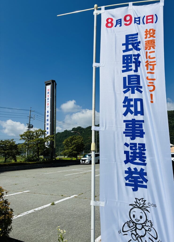 知事選懸垂幕とのぼり旗