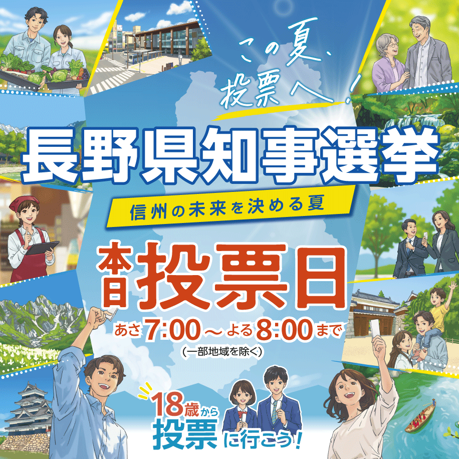 長野県知事選挙投票日