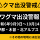 ⚠ツキノワグマ出没警報が発出されました⚠