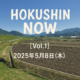 Hokushin NOW【Vol.1】2025.5.8＠飯山市・木島平村