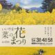 【ぐる食】いいやま菜の花まつり