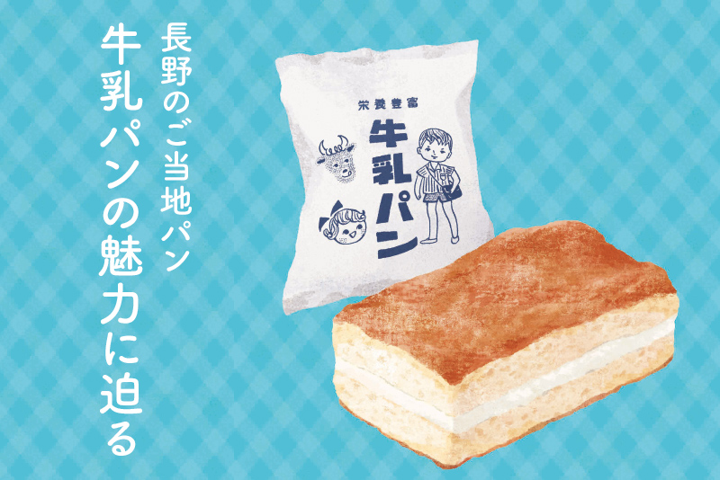 長野県のご当地パン「牛乳パン」の魅力に迫る | 信州の逸品