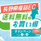 7月20日㈬～12月27日㈫「⻑野県産品ECサイト送料無料＆お買い得キャンペーン」実施中！