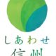 「しあわせ信州」とは…！！