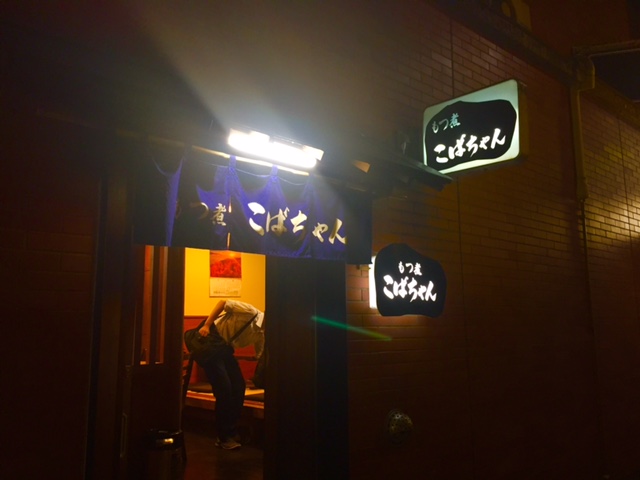 もつ煮こばちゃん でもつ煮とホルモン焼き じょうしょう気流