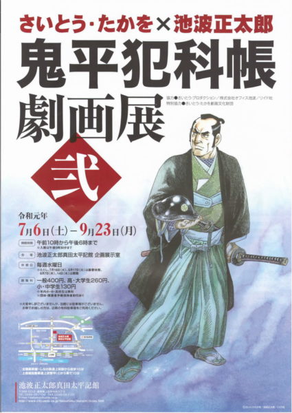 鬼平犯科帳劇画展・弐」行ってみました。 | じょうしょう気流