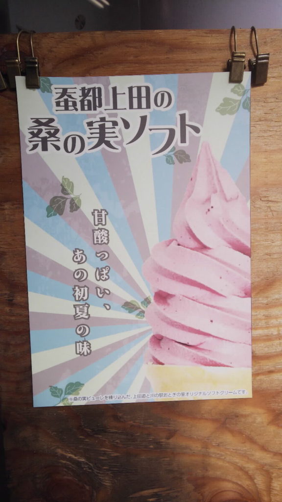 ソフトクリーム巡りスタンプラリー2019 その14 道の駅「上田 道と