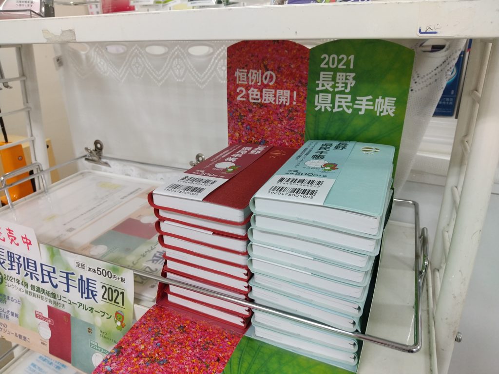 2021長野県民手帳 本日10月30日発売！ | じょうしょう気流