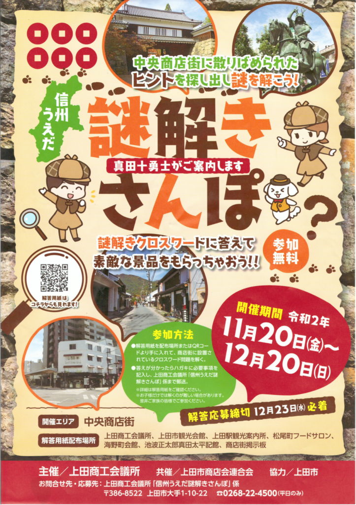 令和２年12月日 日 まで上田市中央商店街で 信州うえだ謎解きさんぽ 開催中 じょうしょう気流