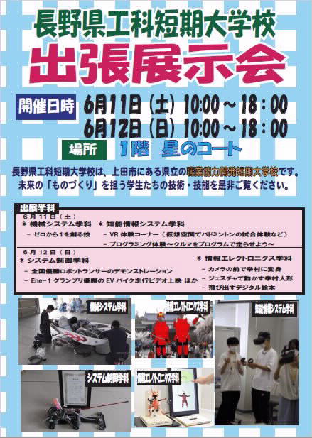 6 11 土 12 日 にアリオ上田で工科短期大学校出張展示会を行います じょうしょう気流