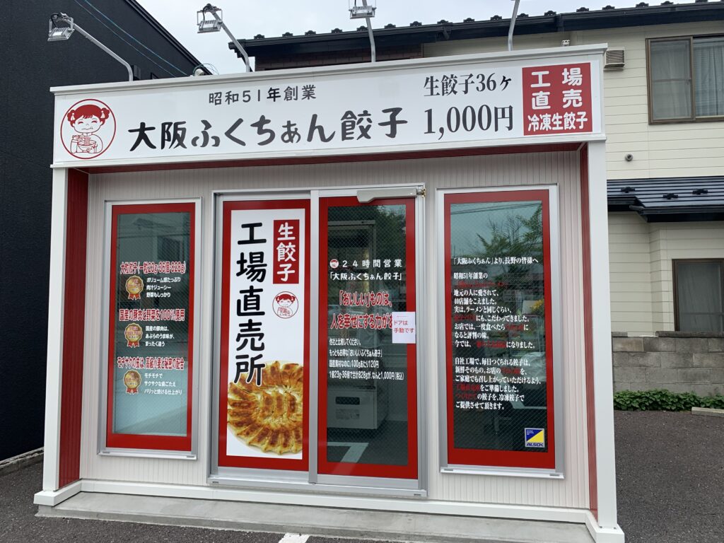 🍎7月15日OPEN！上田市中央〚大阪ふくちぁん餃子 上田店〛 | じょう