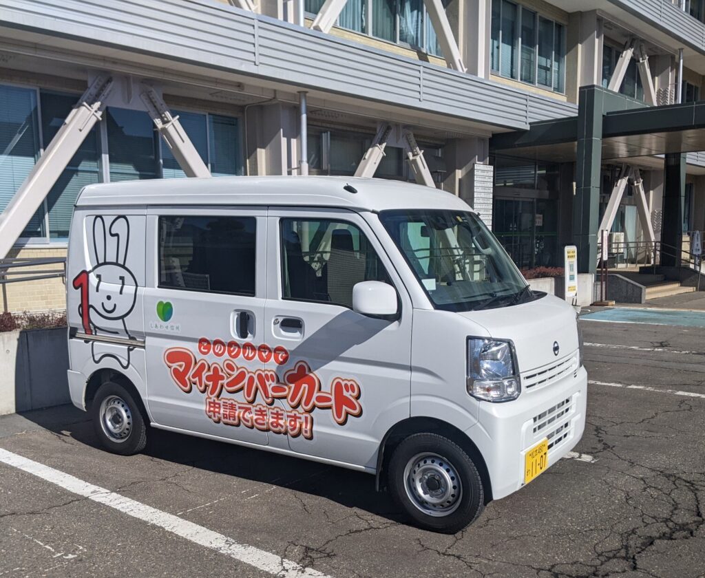 マイナちゃんカーがマイナンバーカードの申請をサポートします
