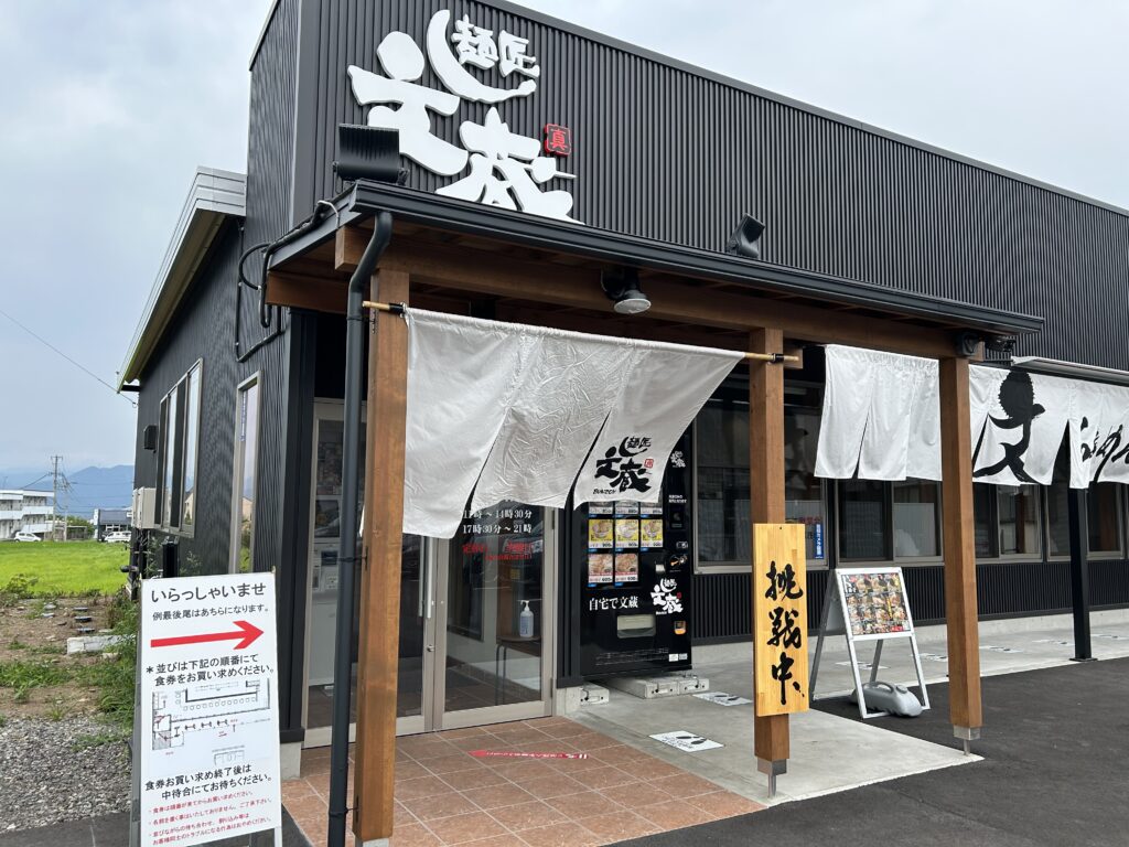 4月24日OPEN！上田市古里〖麺匠文蔵 上田店〗に行ってきました