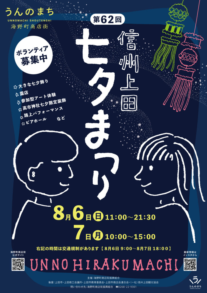 8／6．7開催！！『第62回 信州上田 七夕まつり』in海野町商店街