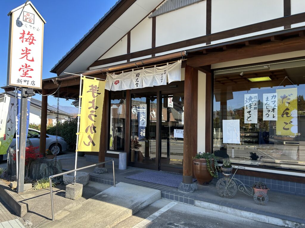 信州上田うまいものスタンプラリー第十弾<br>上田市新町〖梅光堂製菓