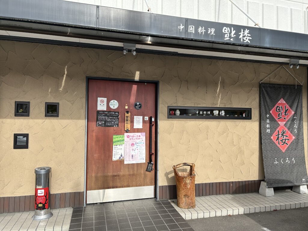 中華 料理 福 楼