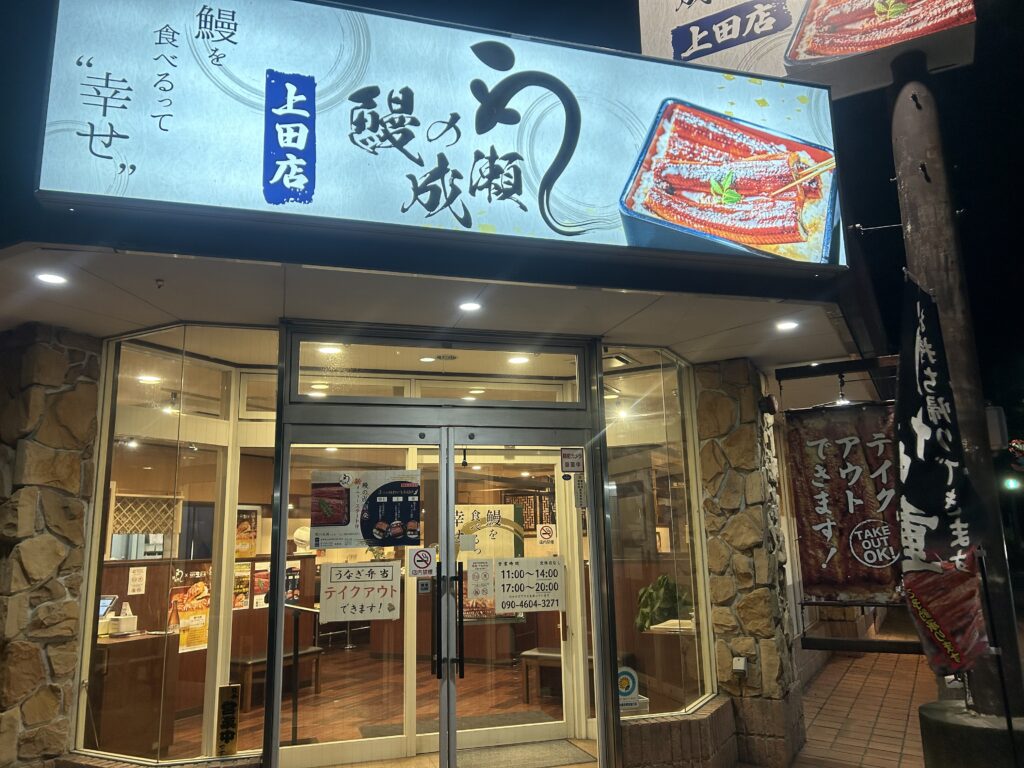 上田市蒼久保〚鰻の成瀬 上田店〛のうな重 | じょうしょう気流