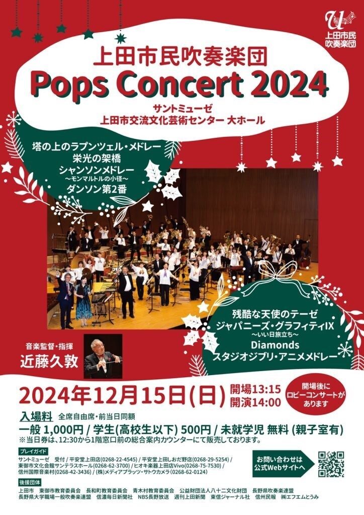 12月15日（日）開催！<br>上田市民吹奏楽団「Pops Concert2024